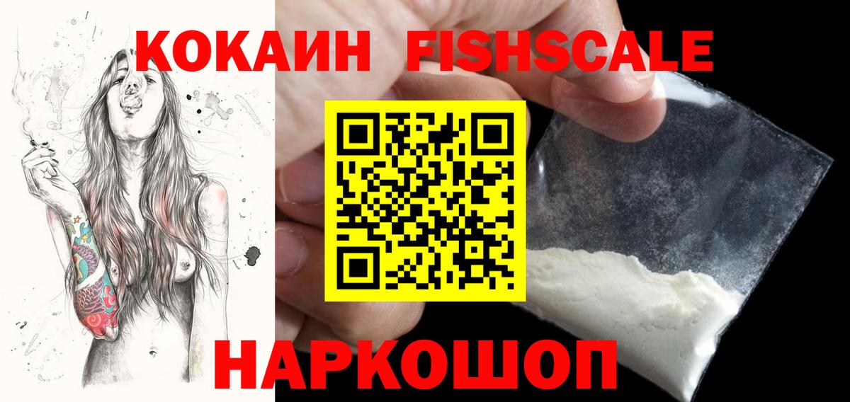 КОКАИН FishScale Вичуга